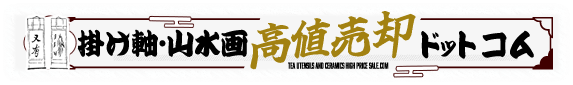 掛軸・仏画・山水画・花鳥画高値売却ドットコム