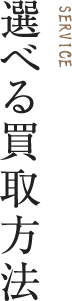 選べる買取方法 SERVICE